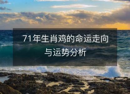 71年生肖鸡的命运走向与运势分析