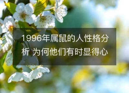 1996年属鼠的人性格分析 为何他们有时显得心狠