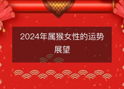 2024年属猴女性的运势展望