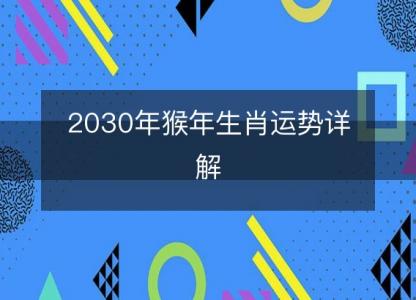 2030年猴年生肖运势详解