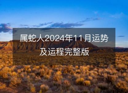 属蛇人2024年11月运势及运程完整版