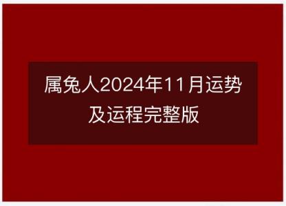 属兔人2024年11月运势及运程完整版