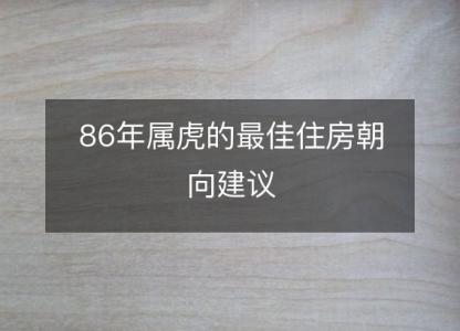 86年属虎的最佳住房朝向建议