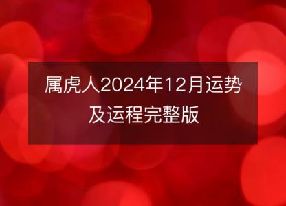 属虎人2024年12月运势及运程完整版