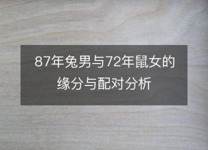 87年兔男与72年鼠女的缘分与配对分析