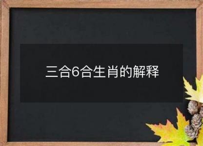 三合6合生肖的<font color='red'>解释</font>