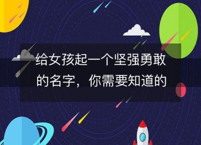 给女孩起一个<font color='red'>坚强</font>勇敢的名字，你需要知道的一切