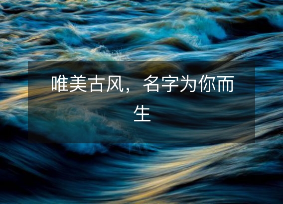 唯美古风,名字为你而生