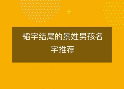 韬字结尾的景姓男孩名字推荐