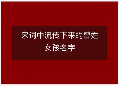 宋词中<font color='red'>流传</font>下来的曾姓女孩名字