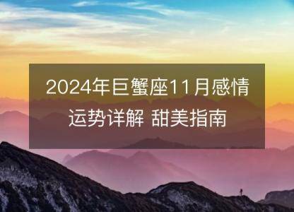 2024年巨蟹座11月感情运势详解 甜美指南