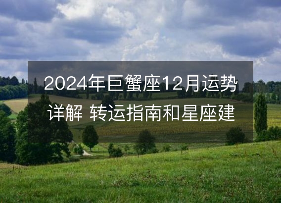 2024年巨蟹座12月运势详解 转运指南和星座建议