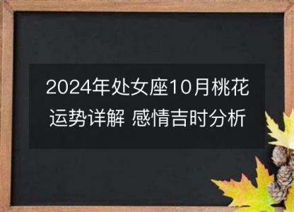 2024年处女座10月桃花运势详解 感情吉时分析