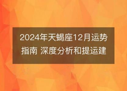 2024年天蝎座12月运势指南 深度分析和提运建议