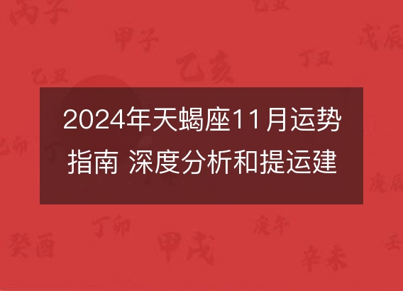 2024年天蝎座11月运势指南 深度分析和提运建议