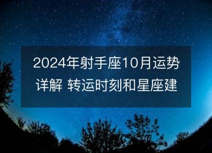 2024年射手座10月运势详解 <font color='red'>转运</font>时刻和星座建议