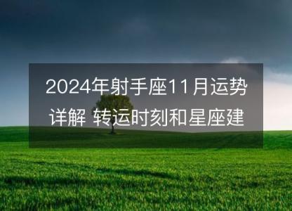 2024年射手座11月运势详解 <font color='red'>转运</font>时刻和星座建议