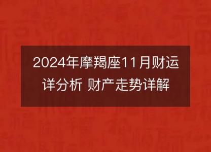 2024年摩羯座11月财运详分析 财产走势详解