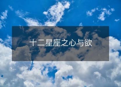 十二星座<font color='red'>之心</font>与欲
