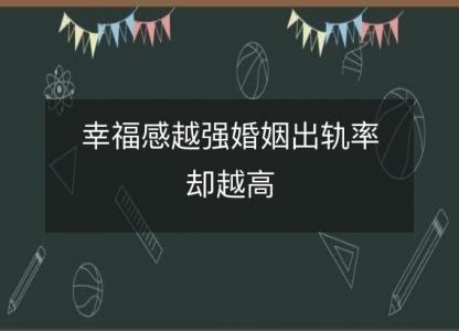 幸福感越强婚姻出轨率却<font color='red'>越高</font>