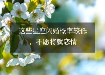 这些星座闪婚概率<font color='red'>较低</font>，不愿将就恋情