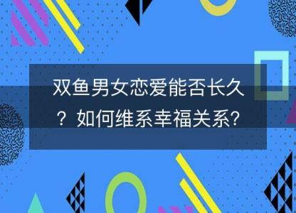 双鱼男女恋爱能否长久？如何维系幸福关系？