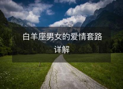 白羊座男女的爱情套路详解