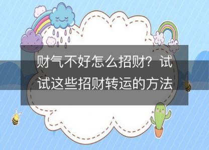 财气不好怎么招财？试试这些招财<font color='red'>转运</font>的方法！