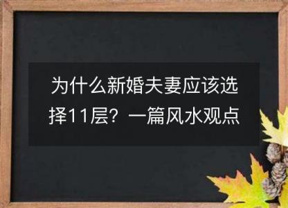 为什么新婚夫妻应该选择11层？一篇风水观点的<font color='red'>解读</font>