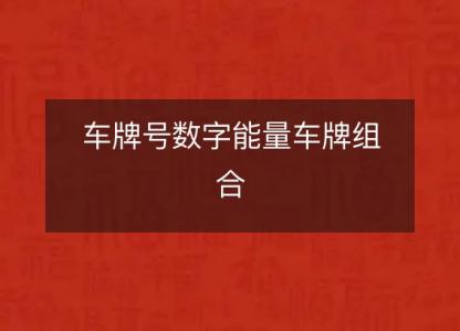 <font color='red'>车牌号</font>数字能量车牌组合