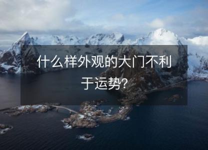 什么样外观的大门<font color='red'>不利于</font>运势？