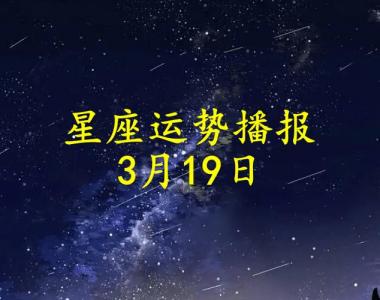 3月19日是什么星座 什么座最聪明